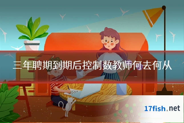 三年聘期到期后控制数教师何去何从