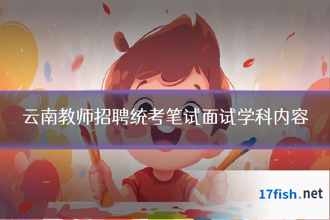 云南教师招聘统考笔试面试学科内容