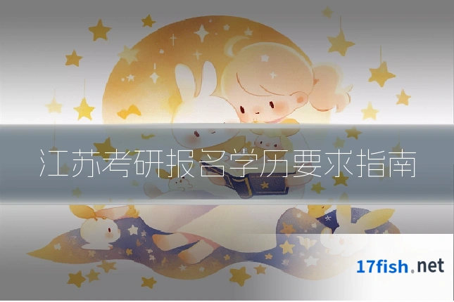 江苏考研报名学历要求指南