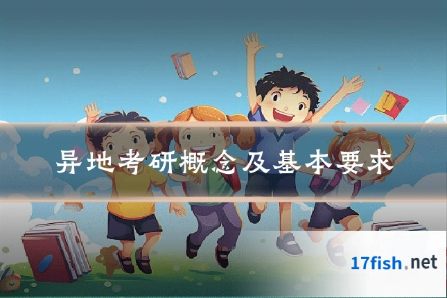 异地考研概念及基本要求
