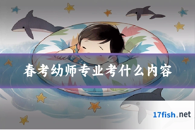 春考幼师专业考什么内容