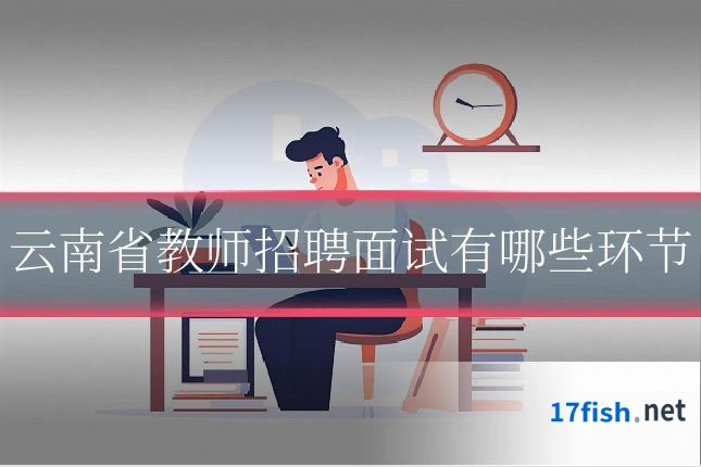 云南省教师招聘面试有哪些环节