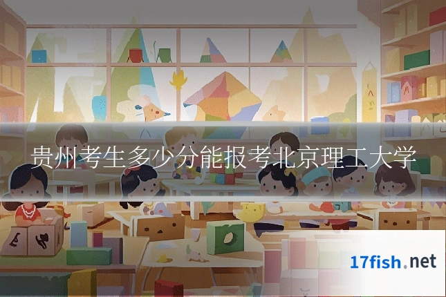 贵州考生多少分能报考北京理工大学