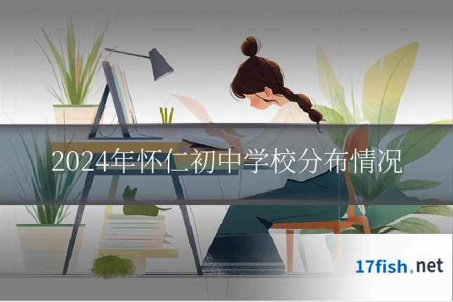 2024年怀仁初中学校分布情况