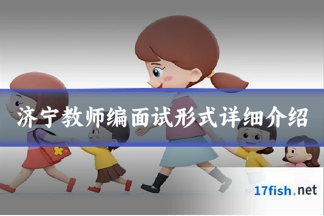 济宁教师编面试形式详细介绍