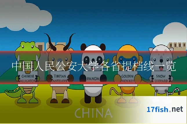 中国人民公安大学各省提档线一览