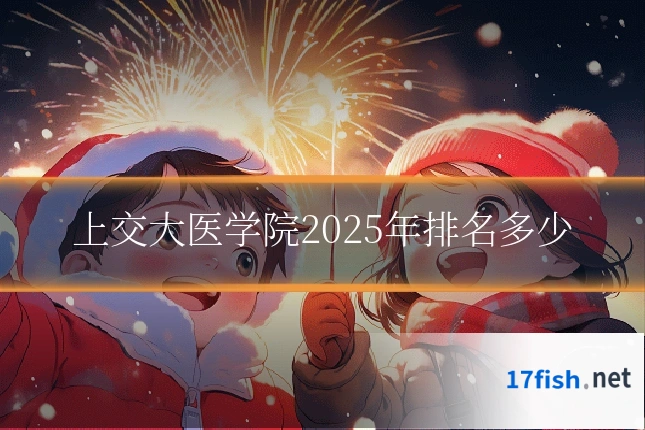 上交大医学院2025年排名多少