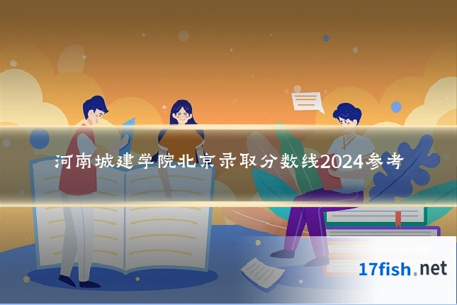 河南城建学院北京录取分数线2024参考