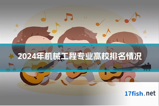 2024年机械工程专业高校排名情况