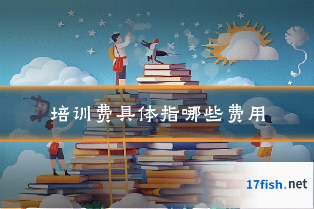 培训费具体指哪些费用