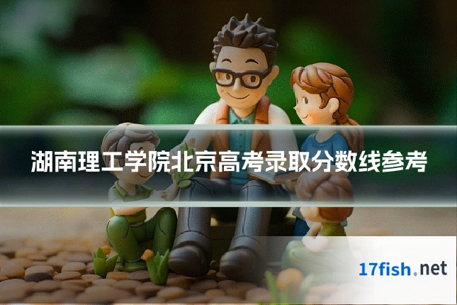 湖南理工学院北京高考录取分数线参考