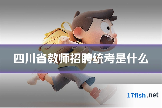 四川省教师招聘统考是什么
