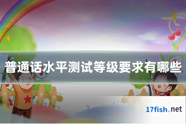普通话水平测试等级要求有哪些