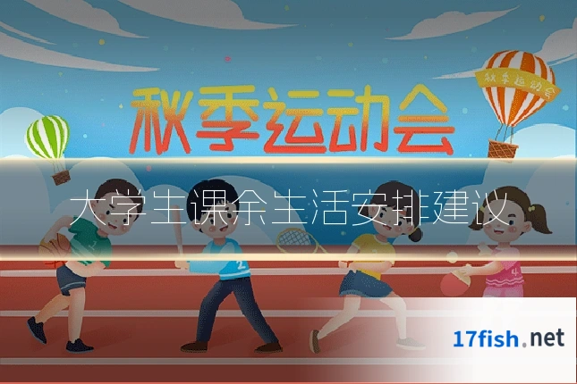 大学生课余生活安排建议