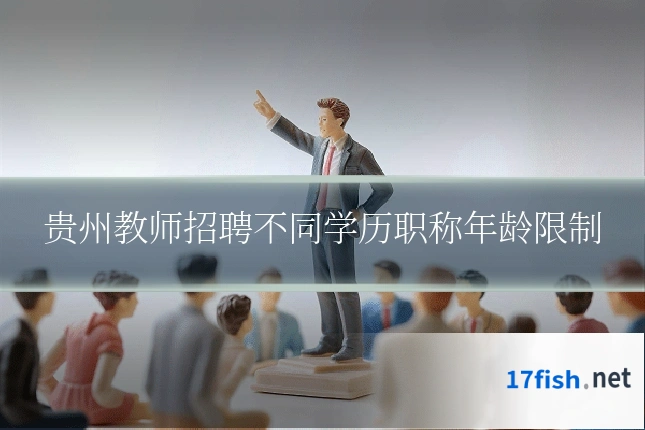 贵州教师招聘不同学历职称年龄限制