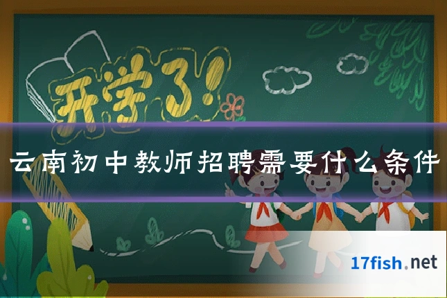 云南初中教师招聘需要什么条件