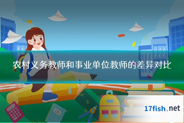 农村义务教师和事业单位教师的差异对比