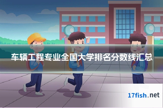 车辆工程专业全国大学排名分数线汇总