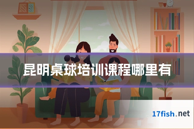 昆明桌球培训课程哪里有