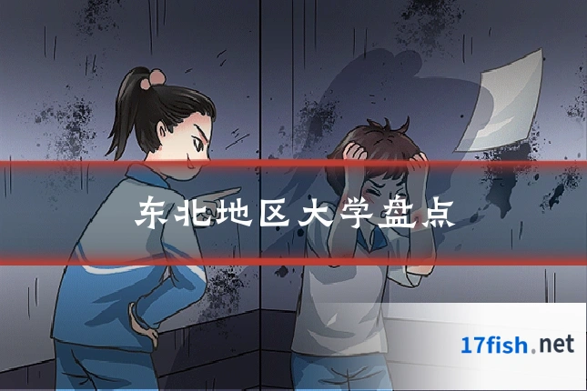 东北地区大学盘点