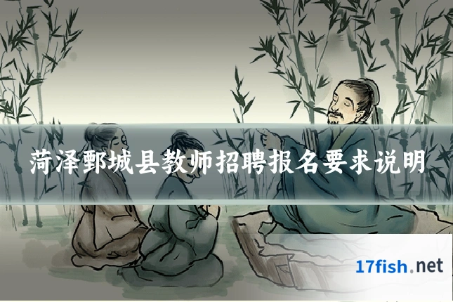 菏泽鄄城县教师招聘报名要求说明