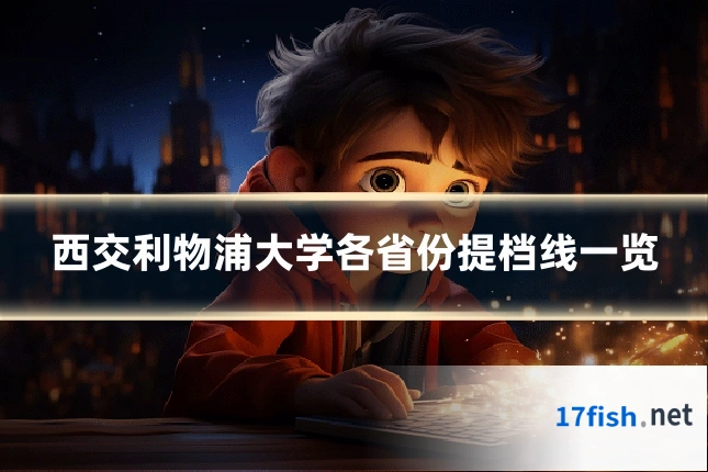 西交利物浦大学各省份提档线一览
