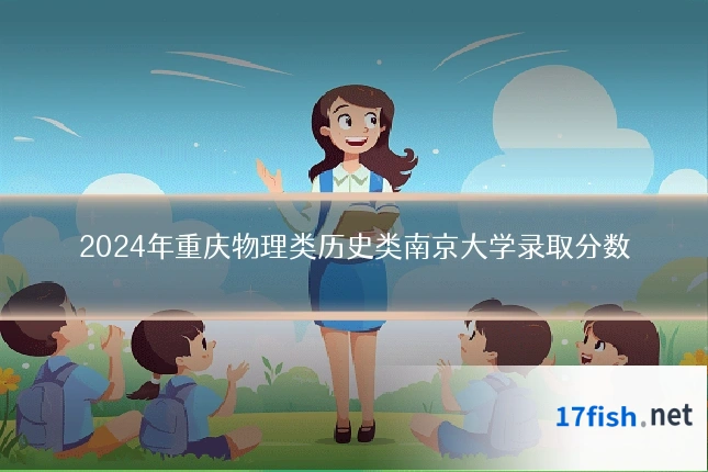 2024年重庆物理类历史类南京大学录取分数