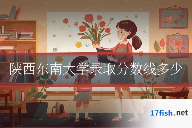 陕西东南大学录取分数线多少