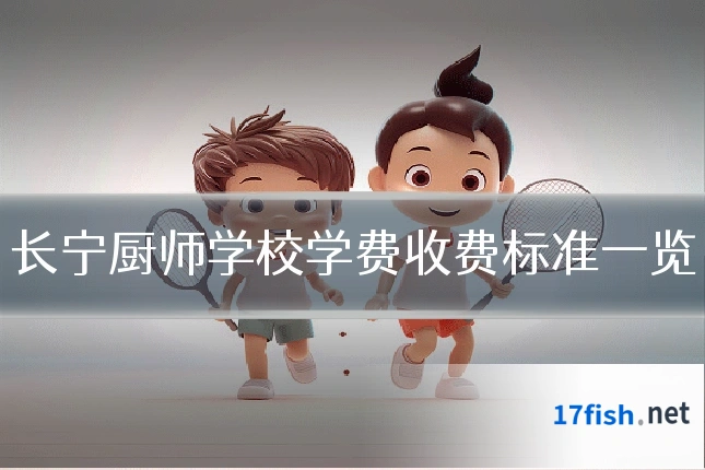 长宁厨师学校学费收费标准一览