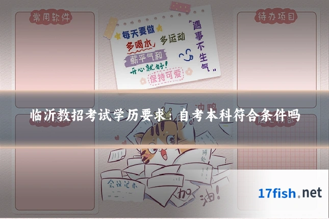 临沂教招考试学历要求:自考本科符合条件吗