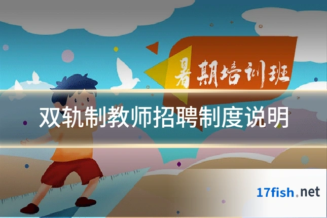 双轨制教师招聘制度说明