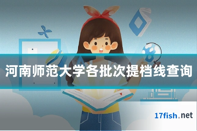 河南师范大学各批次提档线查询