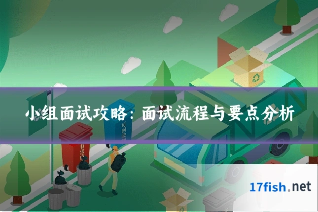 小组面试攻略:面试流程与要点分析