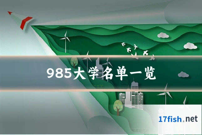 985大学名单一览