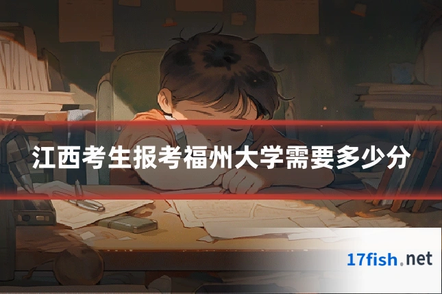 江西考生报考福州大学需要多少分
