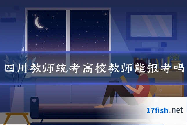 四川教师统考高校教师能报考吗