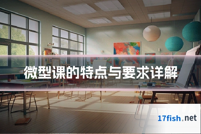 微型课的特点与要求详解