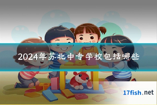 2024年苏北中专学校包括哪些