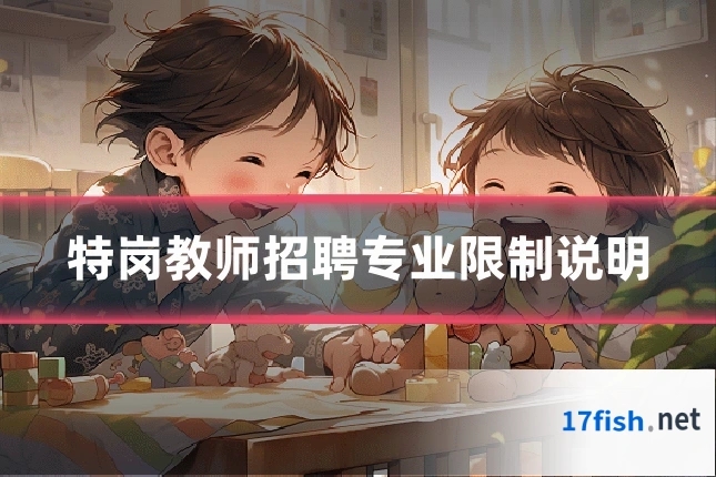 特岗教师招聘专业限制说明