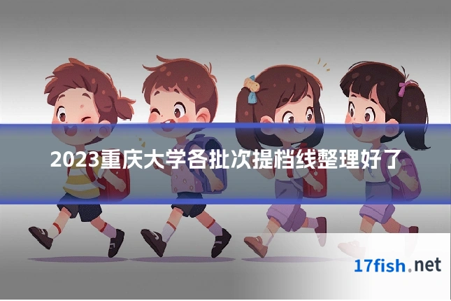 2023重庆大学各批次提档线整理好了