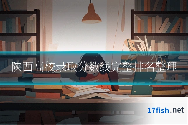 陕西高校录取分数线完整排名整理