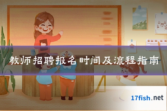 教师招聘报名时间及流程指南