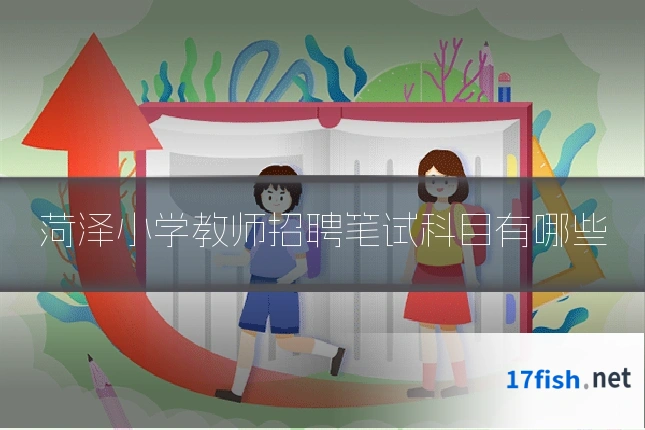 菏泽小学教师招聘笔试科目有哪些