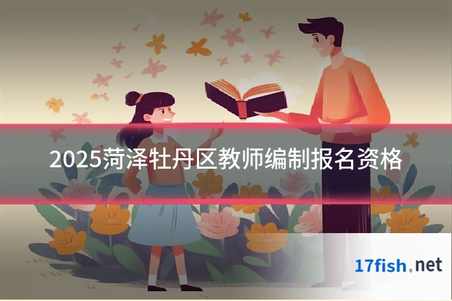 2025菏泽牡丹区教师编制报名资格