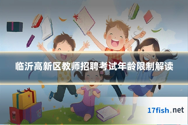 临沂高新区教师招聘考试年龄限制解读