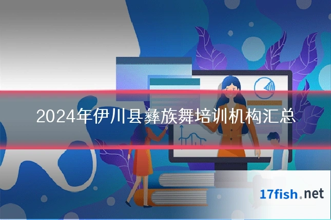 2024年伊川县彝族舞培训机构汇总