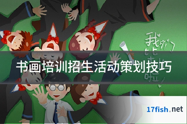 书画培训招生活动策划技巧