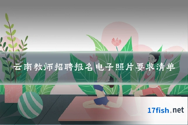 云南教师招聘报名电子照片要求清单