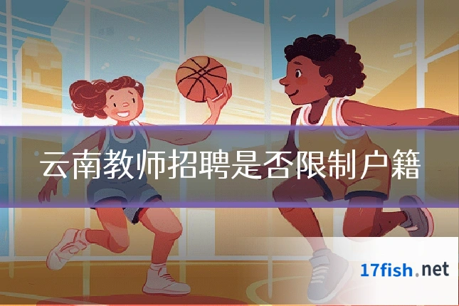 云南教师招聘是否限制户籍