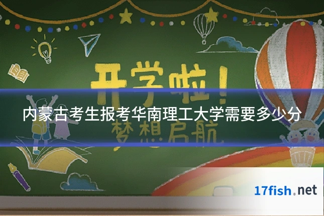 内蒙古考生报考华南理工大学需要多少分